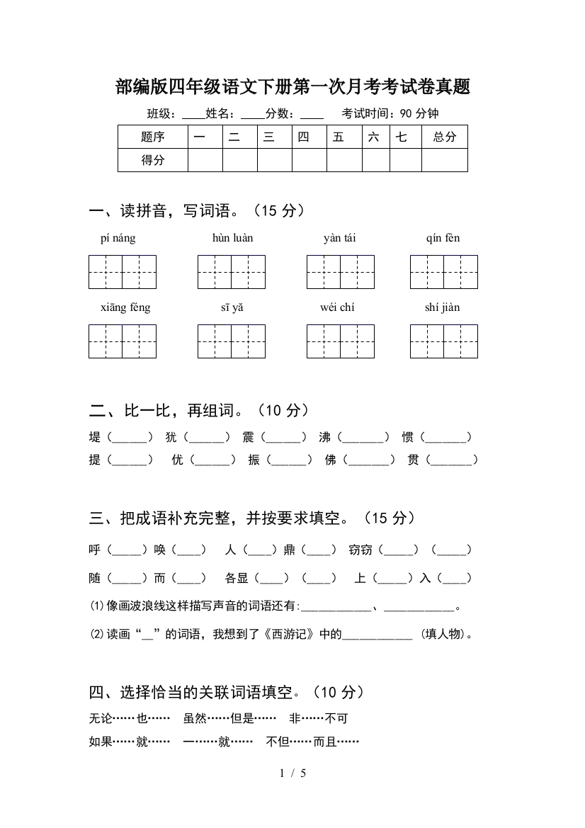 部编版四年级语文下册第一次月考考试卷真题