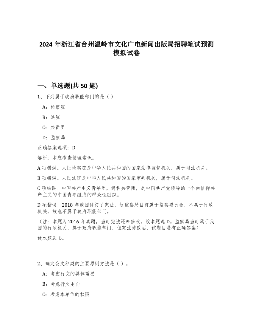 2024年浙江省台州温岭市文化广电新闻出版局招聘笔试预测模拟试卷-86