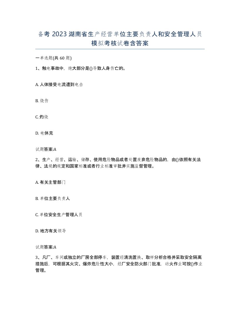 备考2023湖南省生产经营单位主要负责人和安全管理人员模拟考核试卷含答案