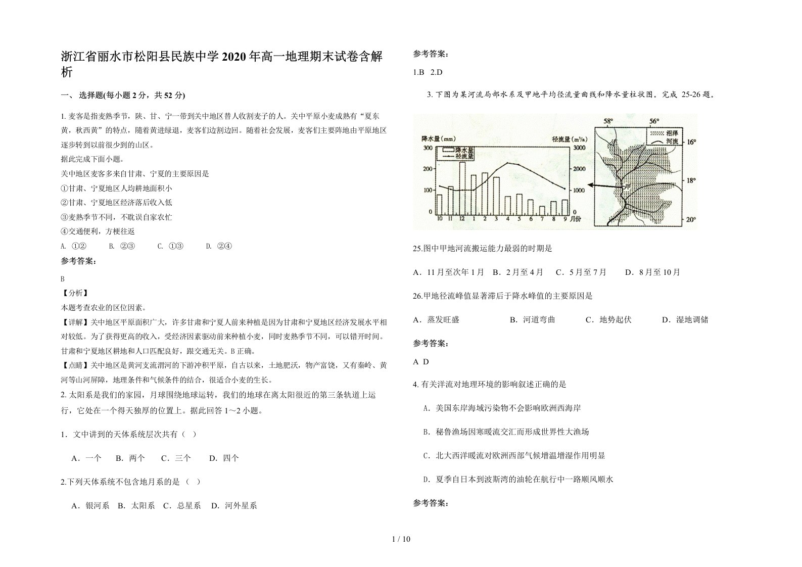 浙江省丽水市松阳县民族中学2020年高一地理期末试卷含解析