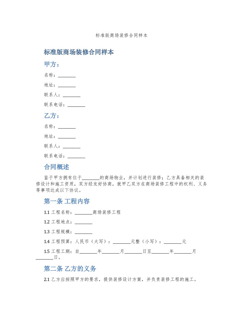 标准版商场装修合同样本