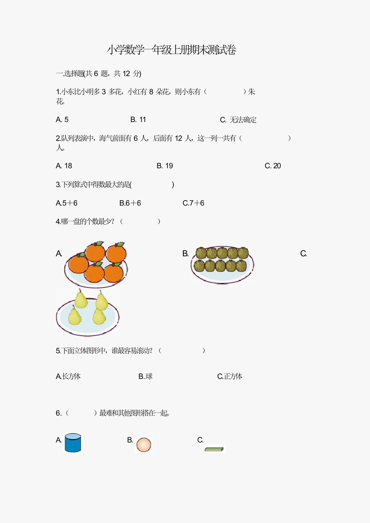 小学数学一年级上册期末测试卷(全优)word版