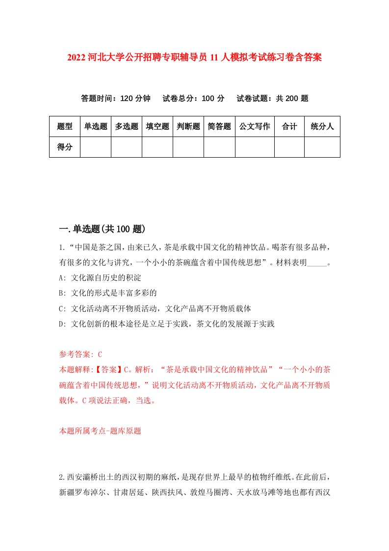 2022河北大学公开招聘专职辅导员11人模拟考试练习卷含答案第1套