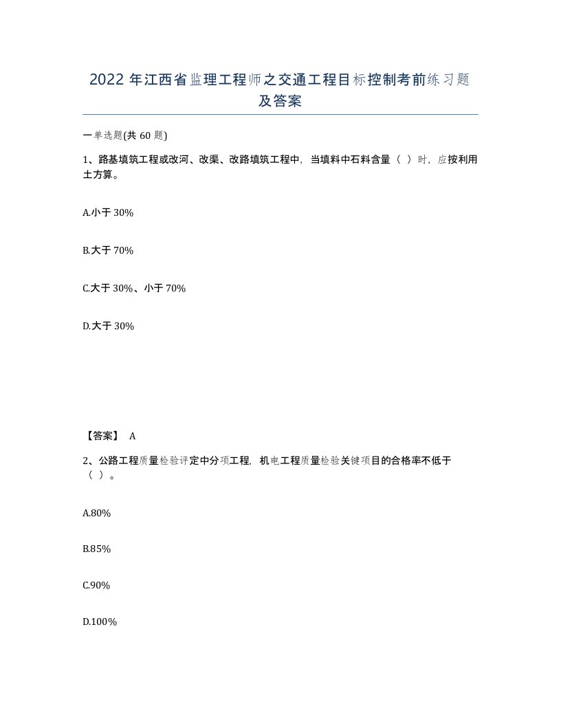 2022年江西省监理工程师之交通工程目标控制考前练习题及答案