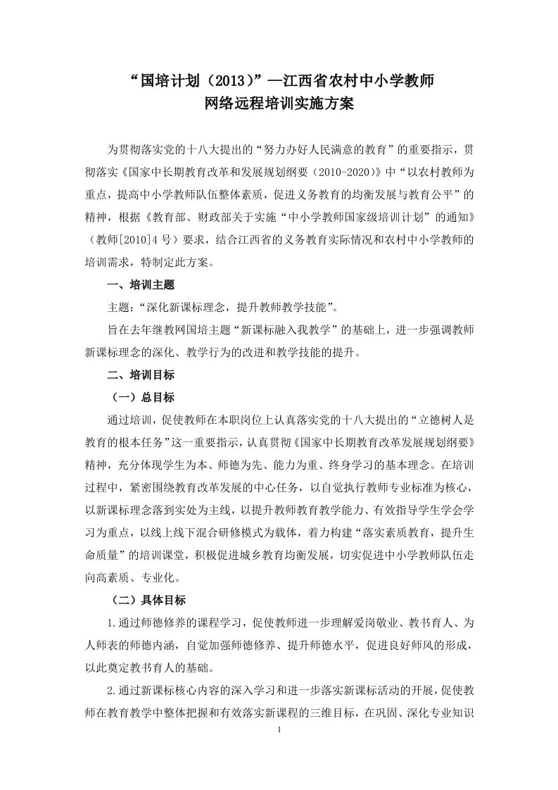 2013江西省农村中小学教师培训实施方案