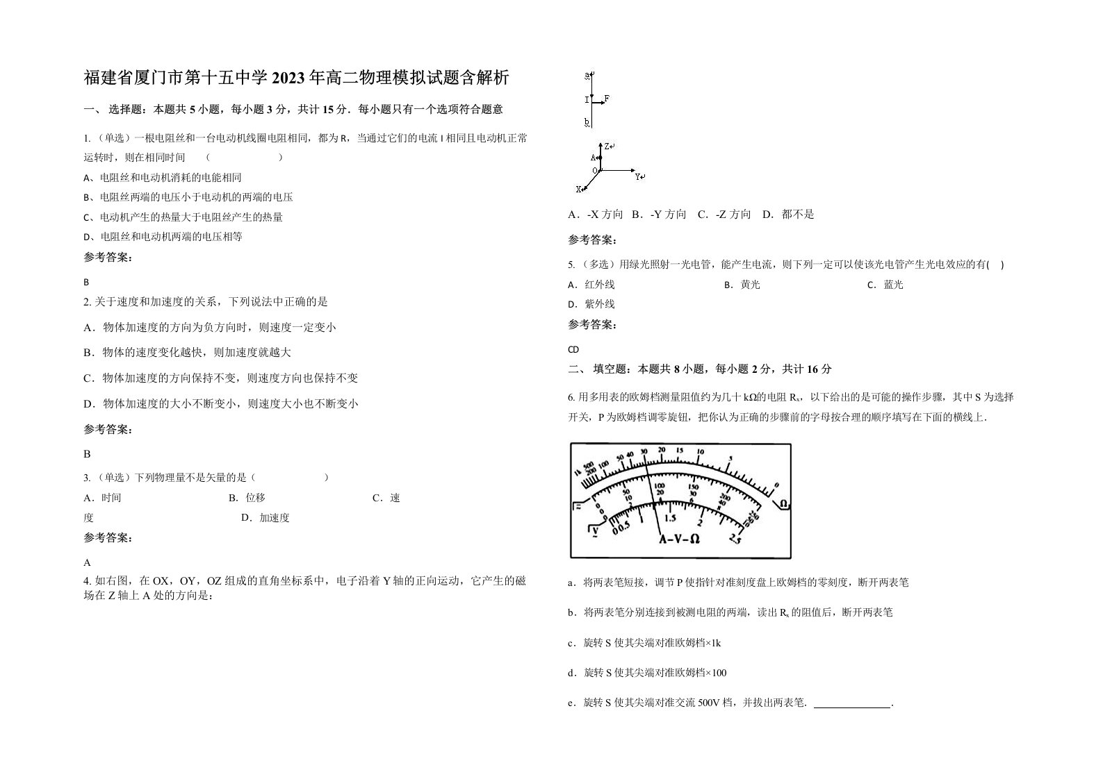 福建省厦门市第十五中学2023年高二物理模拟试题含解析