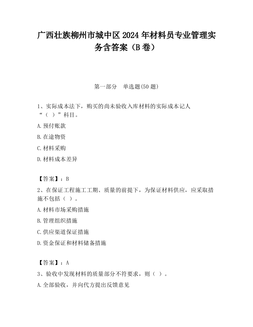 广西壮族柳州市城中区2024年材料员专业管理实务含答案（B卷）