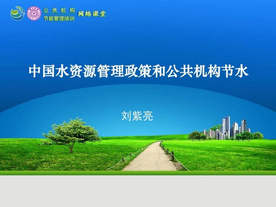 中国水资源管理政策和公共机构节水