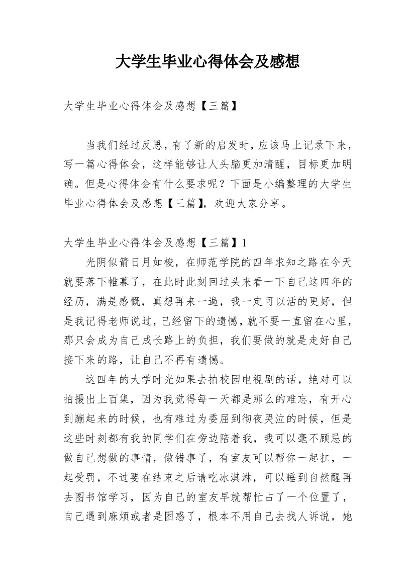 大学生毕业心得体会及感想