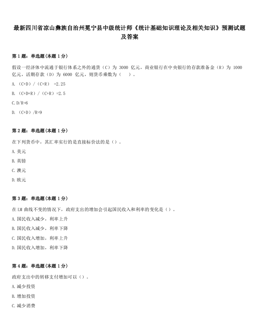 最新四川省凉山彝族自治州冕宁县中级统计师《统计基础知识理论及相关知识》预测试题及答案