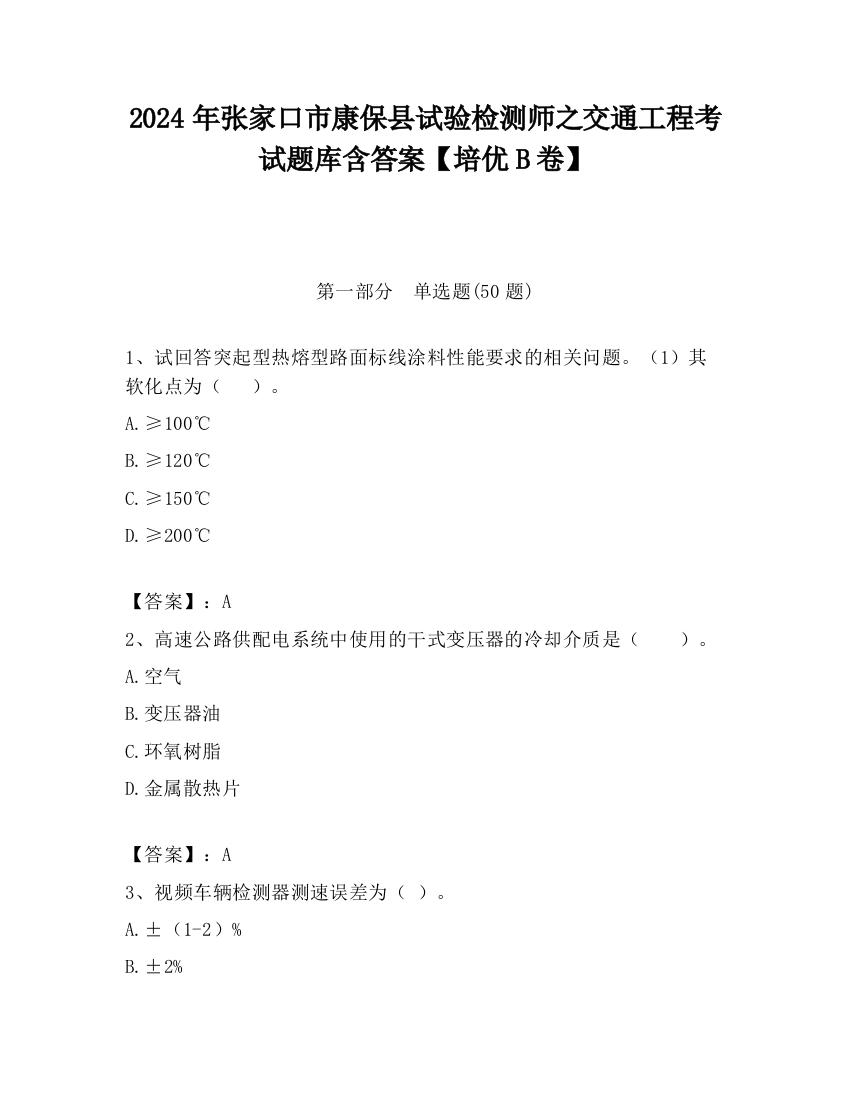 2024年张家口市康保县试验检测师之交通工程考试题库含答案【培优B卷】