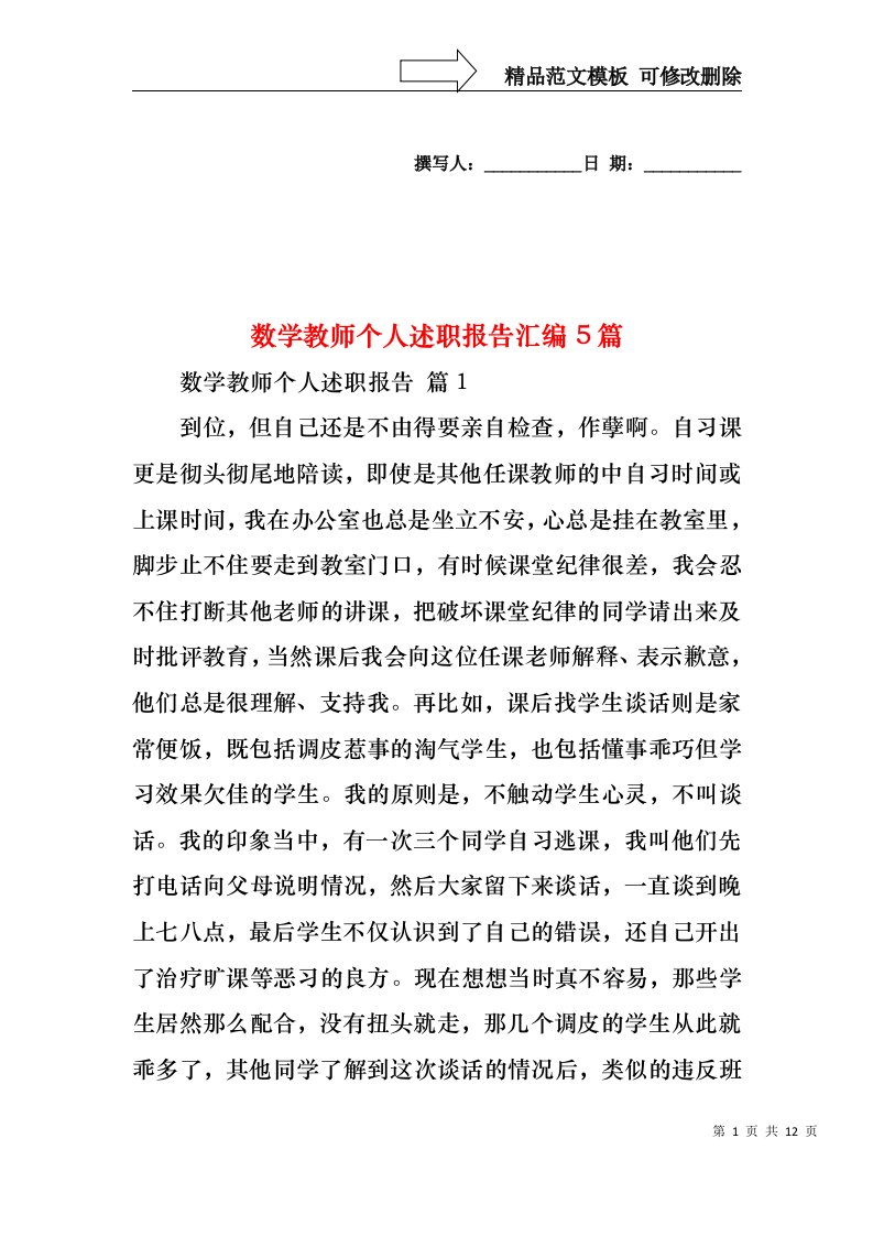 数学教师个人述职报告汇编5篇