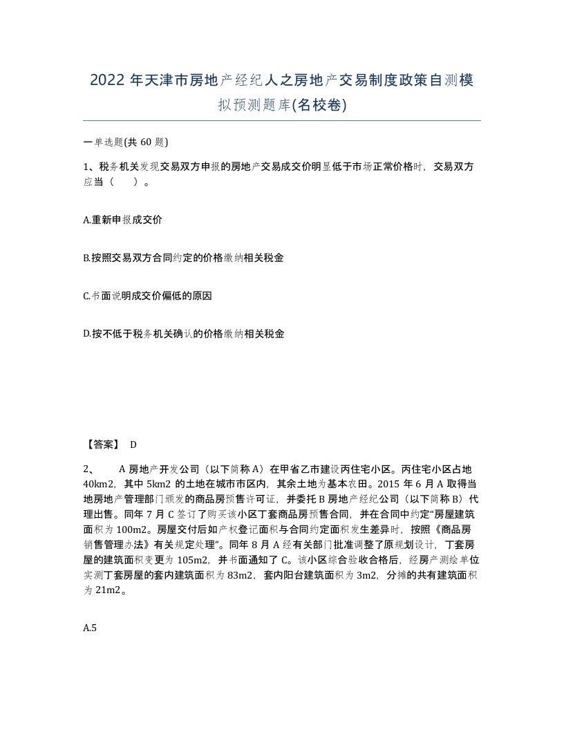 2022年天津市房地产经纪人之房地产交易制度政策自测模拟预测题库名校卷