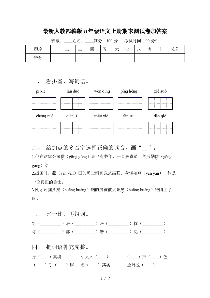 最新人教部编版五年级语文上册期末测试卷加答案