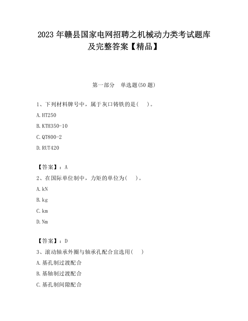 2023年赣县国家电网招聘之机械动力类考试题库及完整答案【精品】