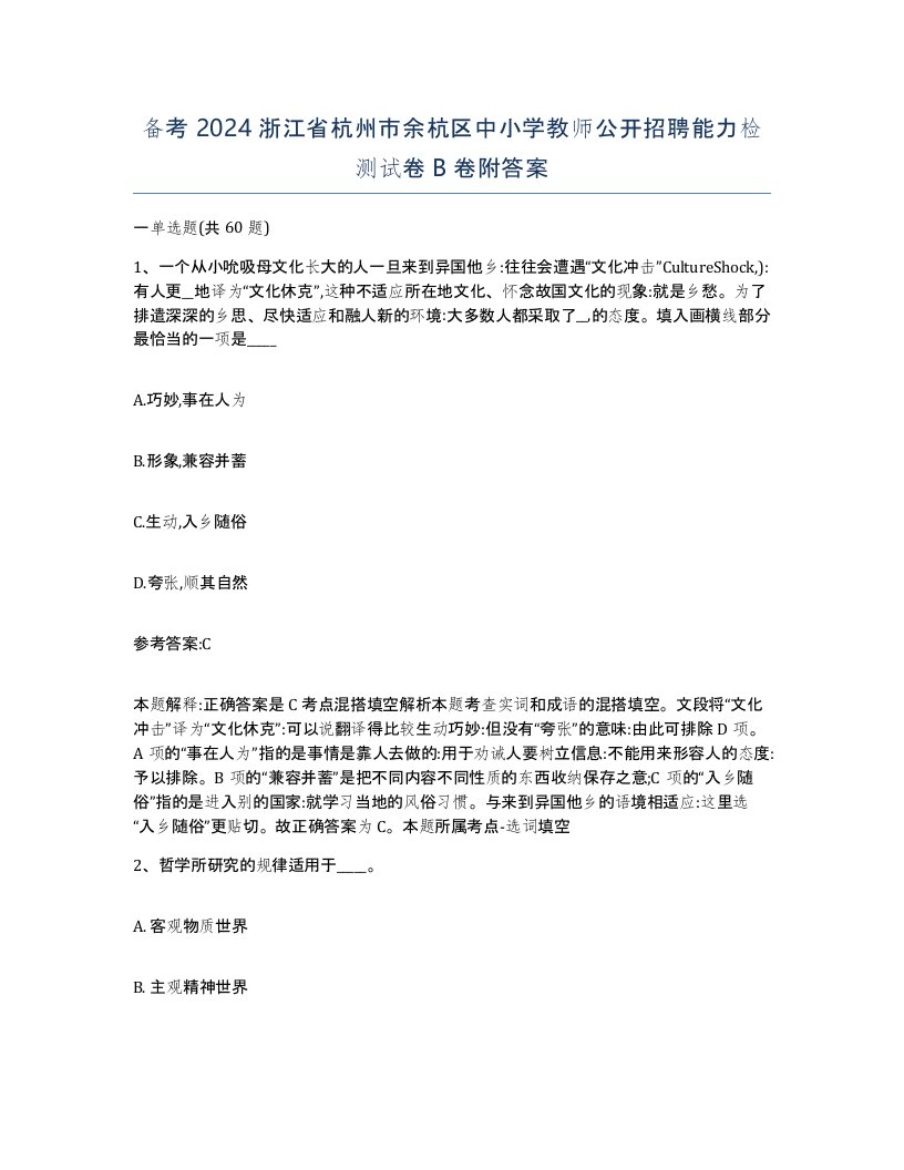 备考2024浙江省杭州市余杭区中小学教师公开招聘能力检测试卷B卷附答案