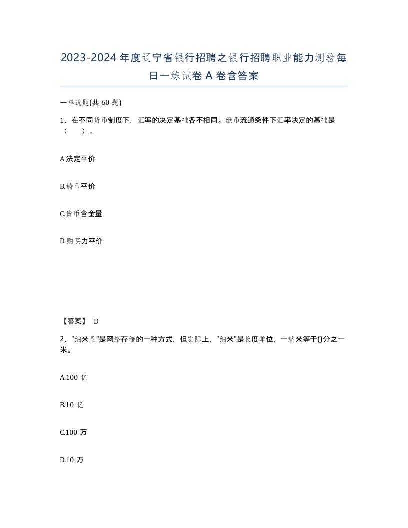 2023-2024年度辽宁省银行招聘之银行招聘职业能力测验每日一练试卷A卷含答案