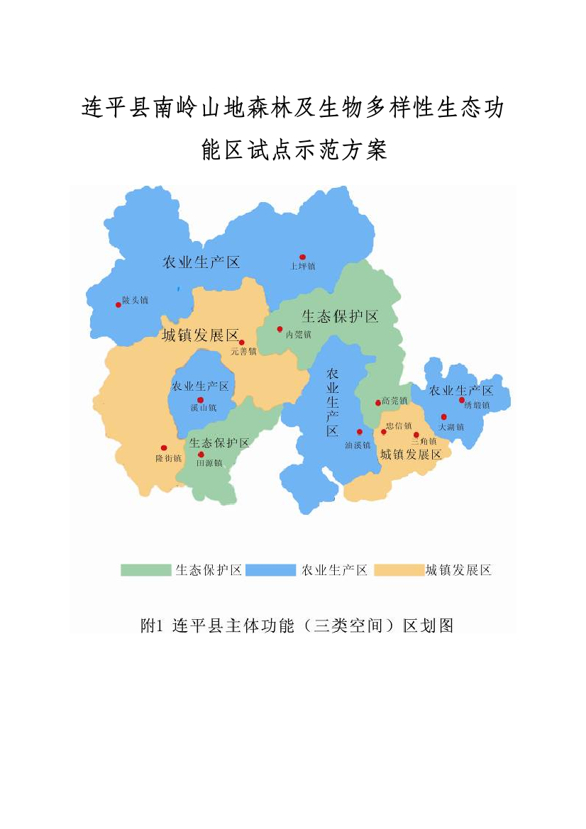 毕业设计-连平县南岭山地森林及生物多样性生态功能区试点示范方案