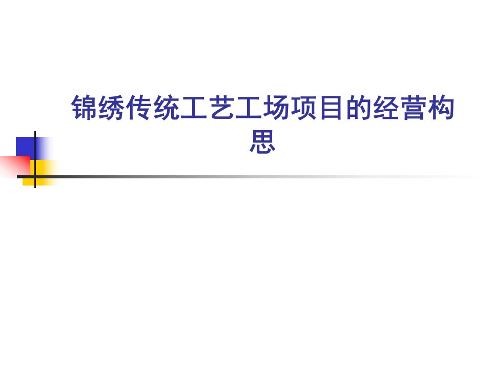 锦绣传统工艺工场项目的经营构思