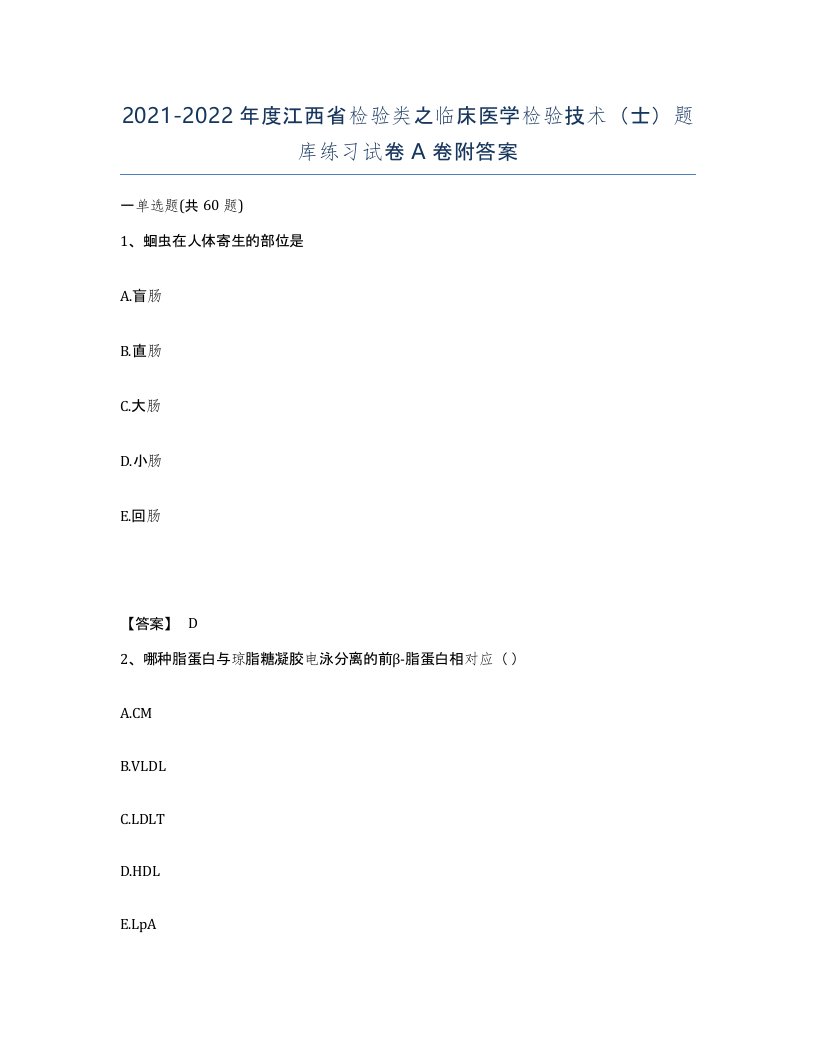 2021-2022年度江西省检验类之临床医学检验技术士题库练习试卷A卷附答案