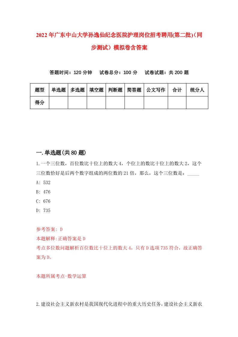 2022年广东中山大学孙逸仙纪念医院护理岗位招考聘用第二批同步测试模拟卷含答案5