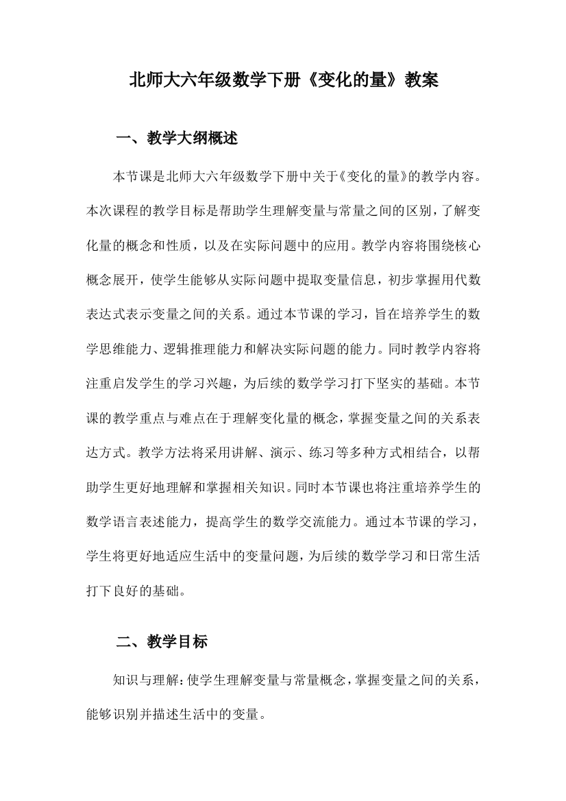 北师大六年级数学下册《变化的量》教案