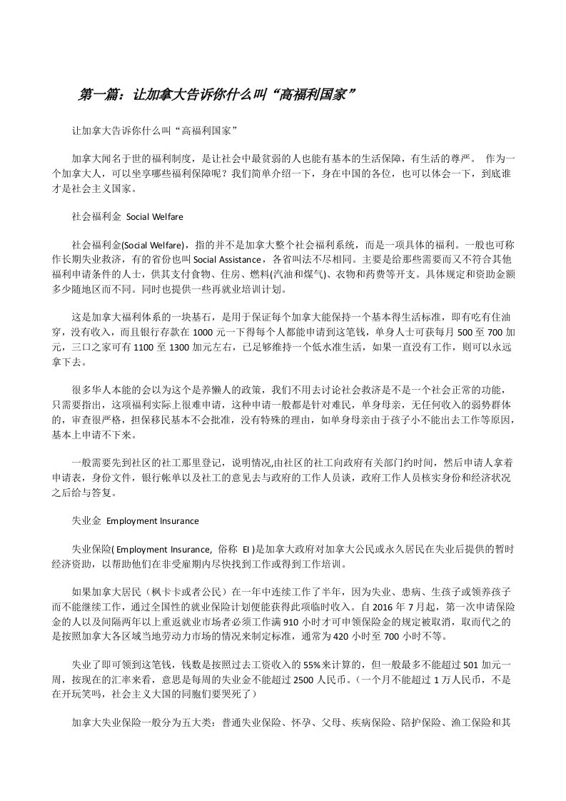 让加拿大告诉你什么叫“高福利国家”[修改版]