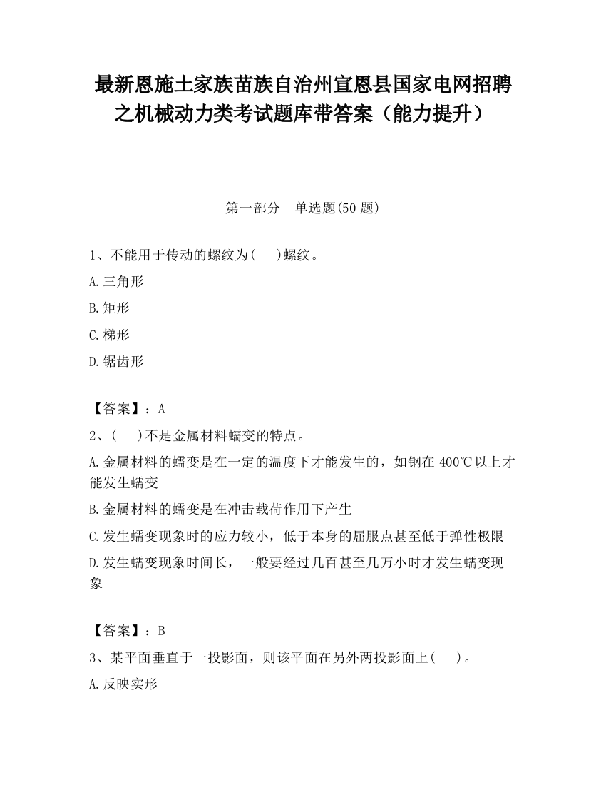 最新恩施土家族苗族自治州宣恩县国家电网招聘之机械动力类考试题库带答案（能力提升）