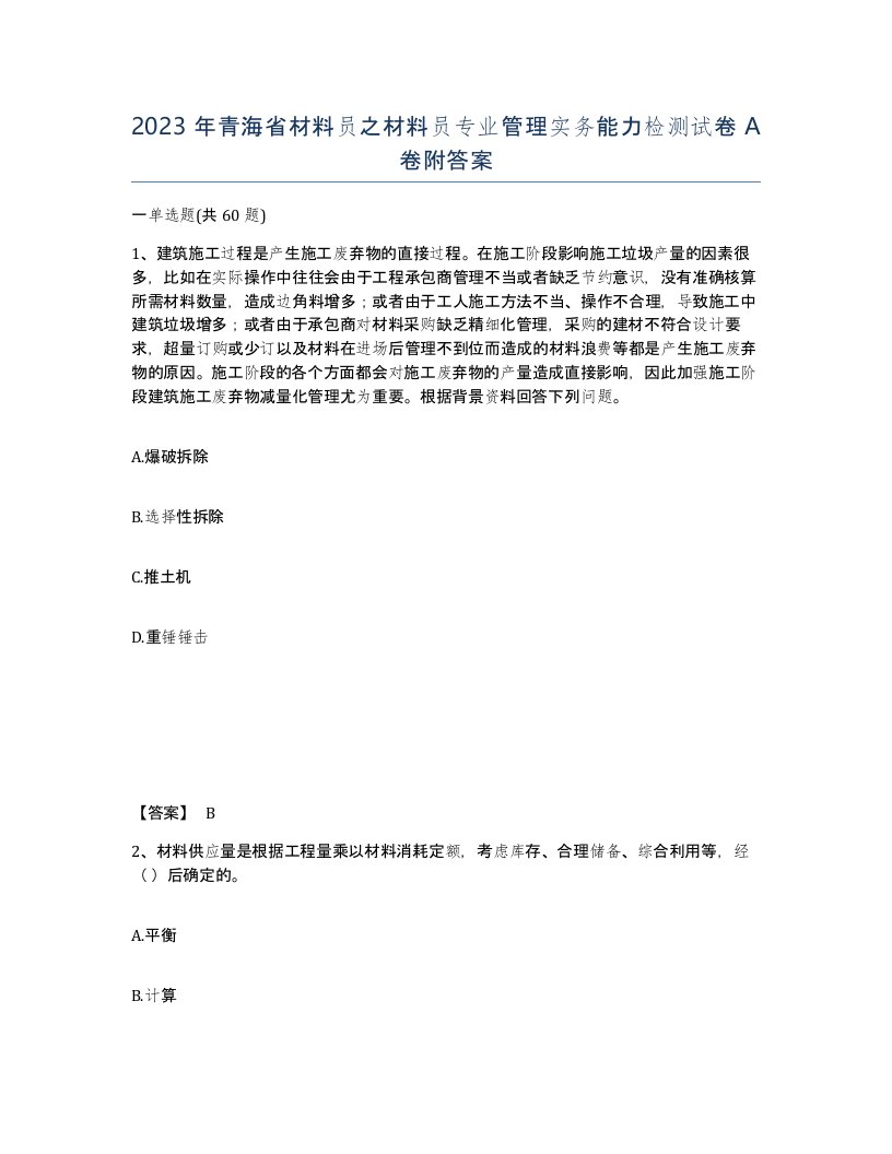 2023年青海省材料员之材料员专业管理实务能力检测试卷A卷附答案