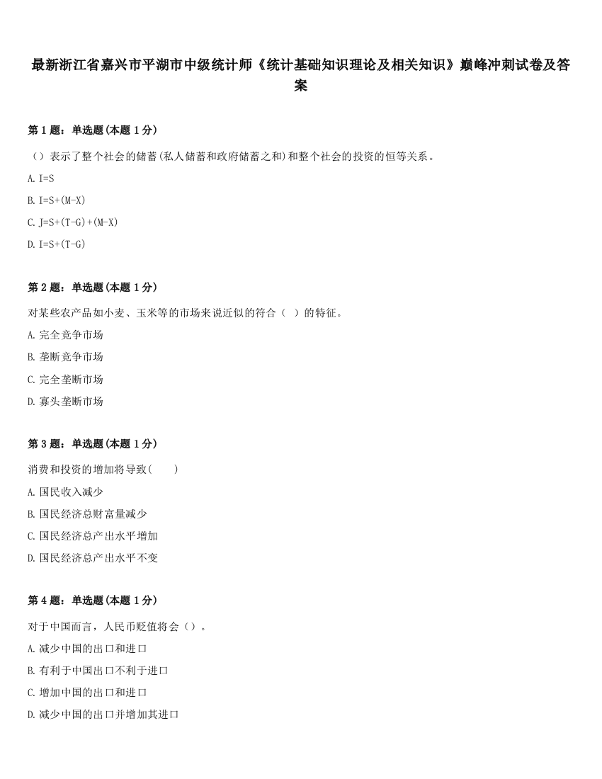 最新浙江省嘉兴市平湖市中级统计师《统计基础知识理论及相关知识》巅峰冲刺试卷及答案