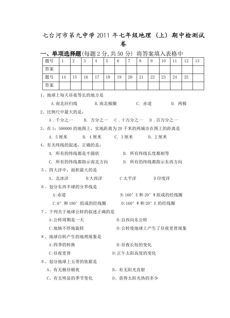 七台河市第九中学2011年七年级地理(上)期中检测试卷