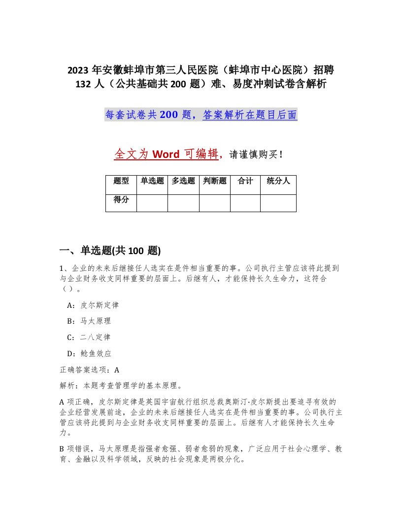 2023年安徽蚌埠市第三人民医院蚌埠市中心医院招聘132人公共基础共200题难易度冲刺试卷含解析