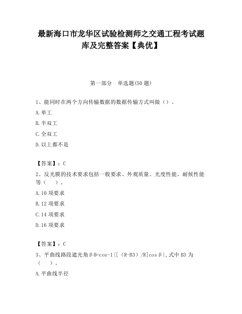 最新海口市龙华区试验检测师之交通工程考试题库及完整答案【典优】