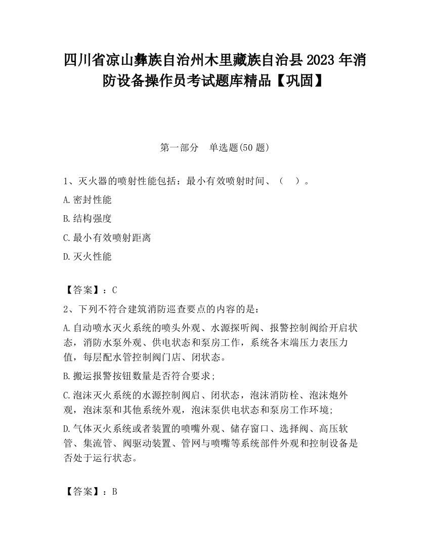 四川省凉山彝族自治州木里藏族自治县2023年消防设备操作员考试题库精品【巩固】