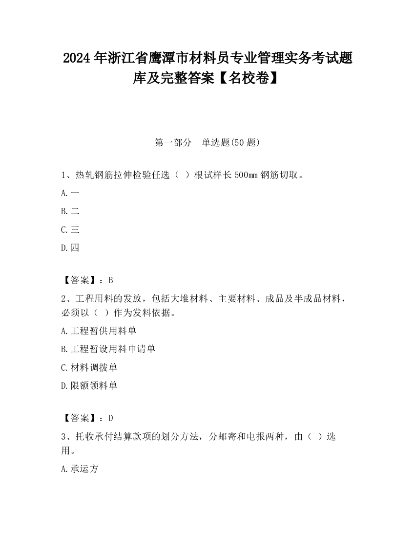 2024年浙江省鹰潭市材料员专业管理实务考试题库及完整答案【名校卷】