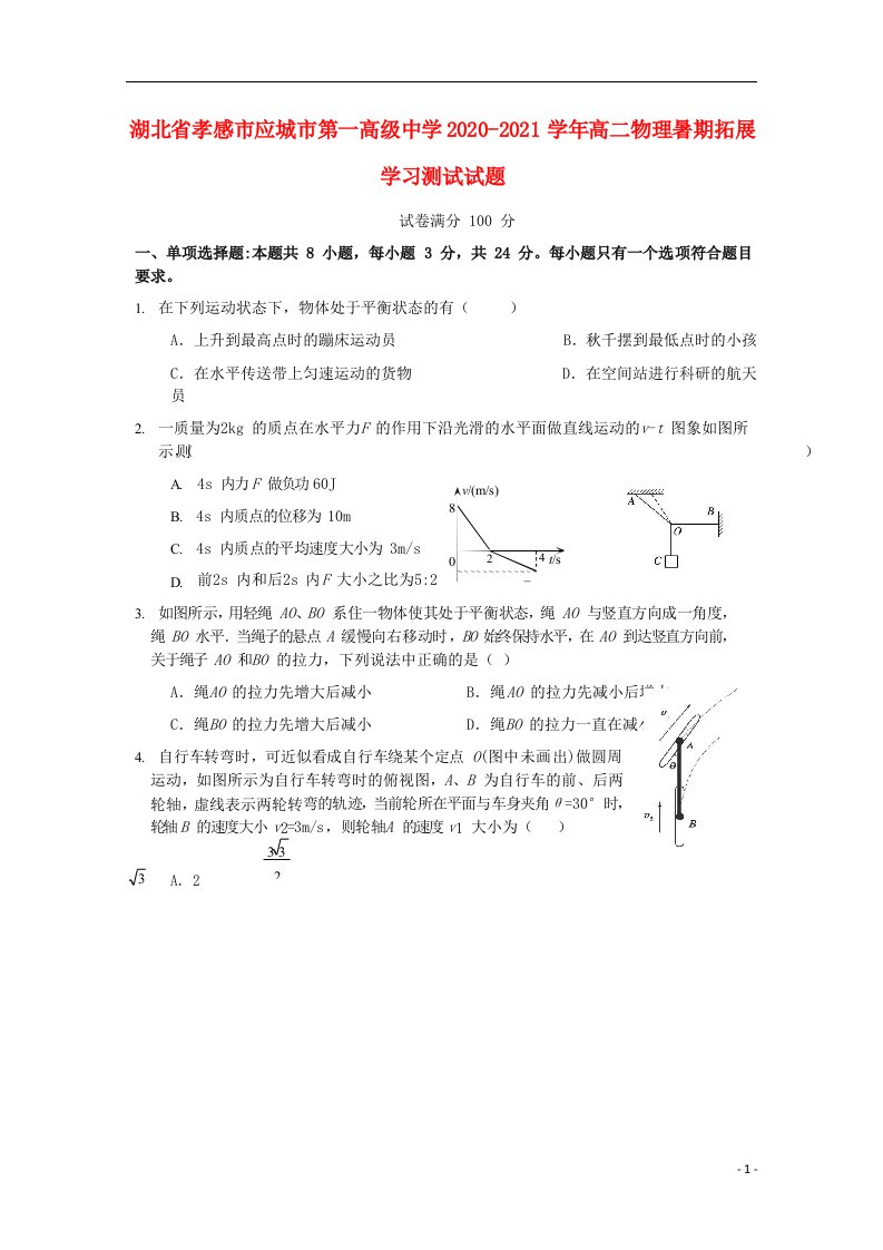 湖北省孝感市应城市第一高级中学2020_2021学年高二物理暑期拓展学习测试试题