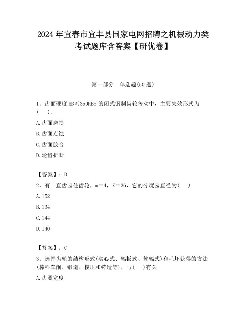 2024年宜春市宜丰县国家电网招聘之机械动力类考试题库含答案【研优卷】