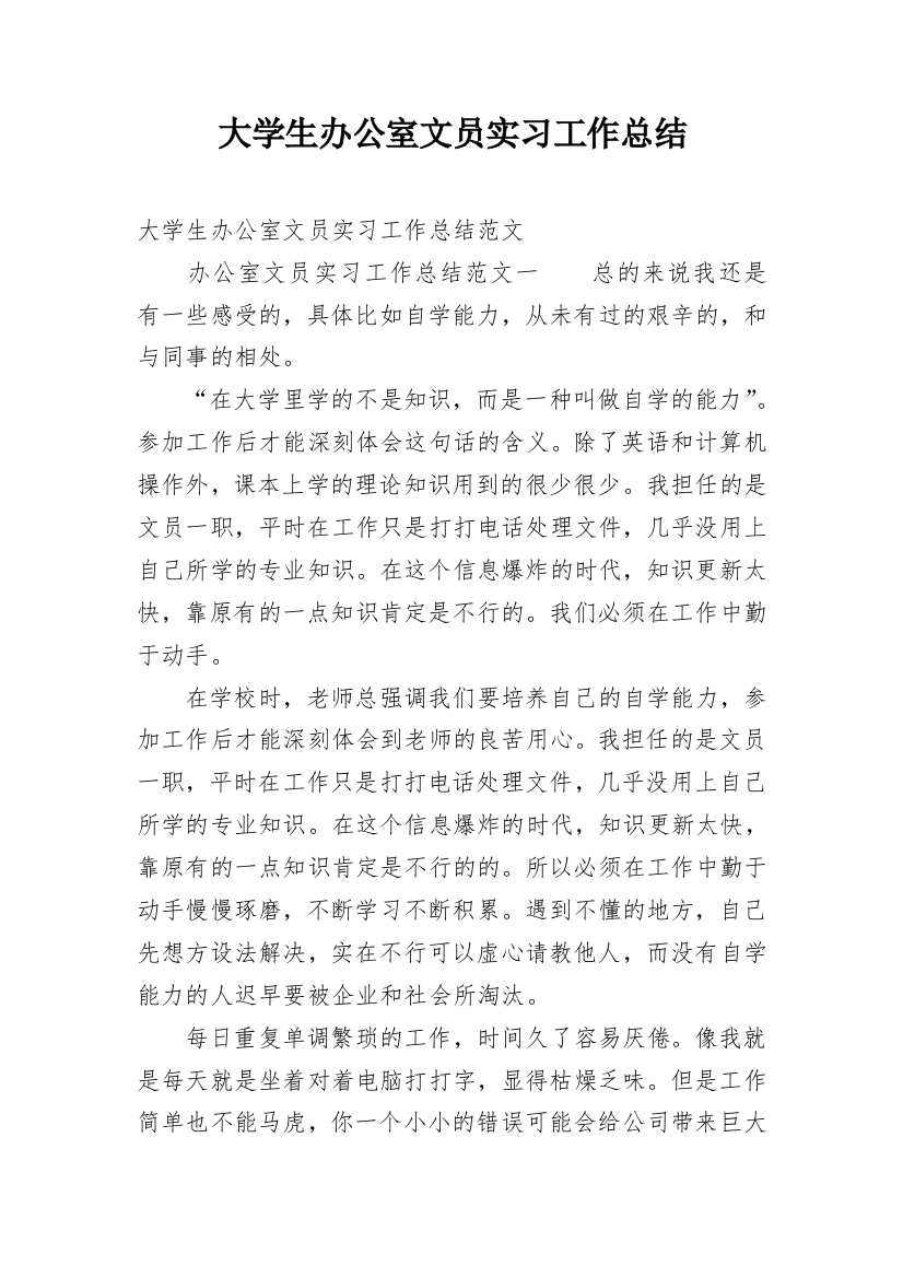 大学生办公室文员实习工作总结