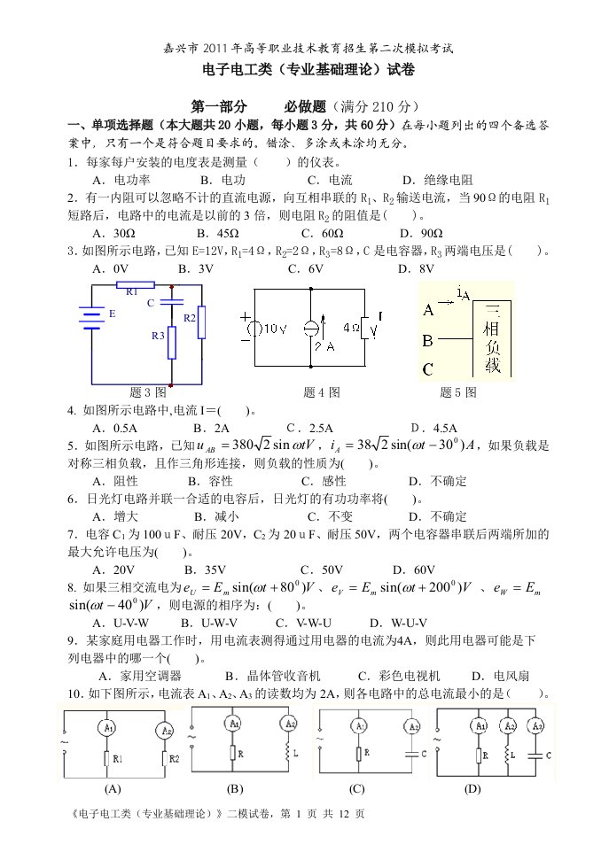 电子电工类专业基础理论试卷