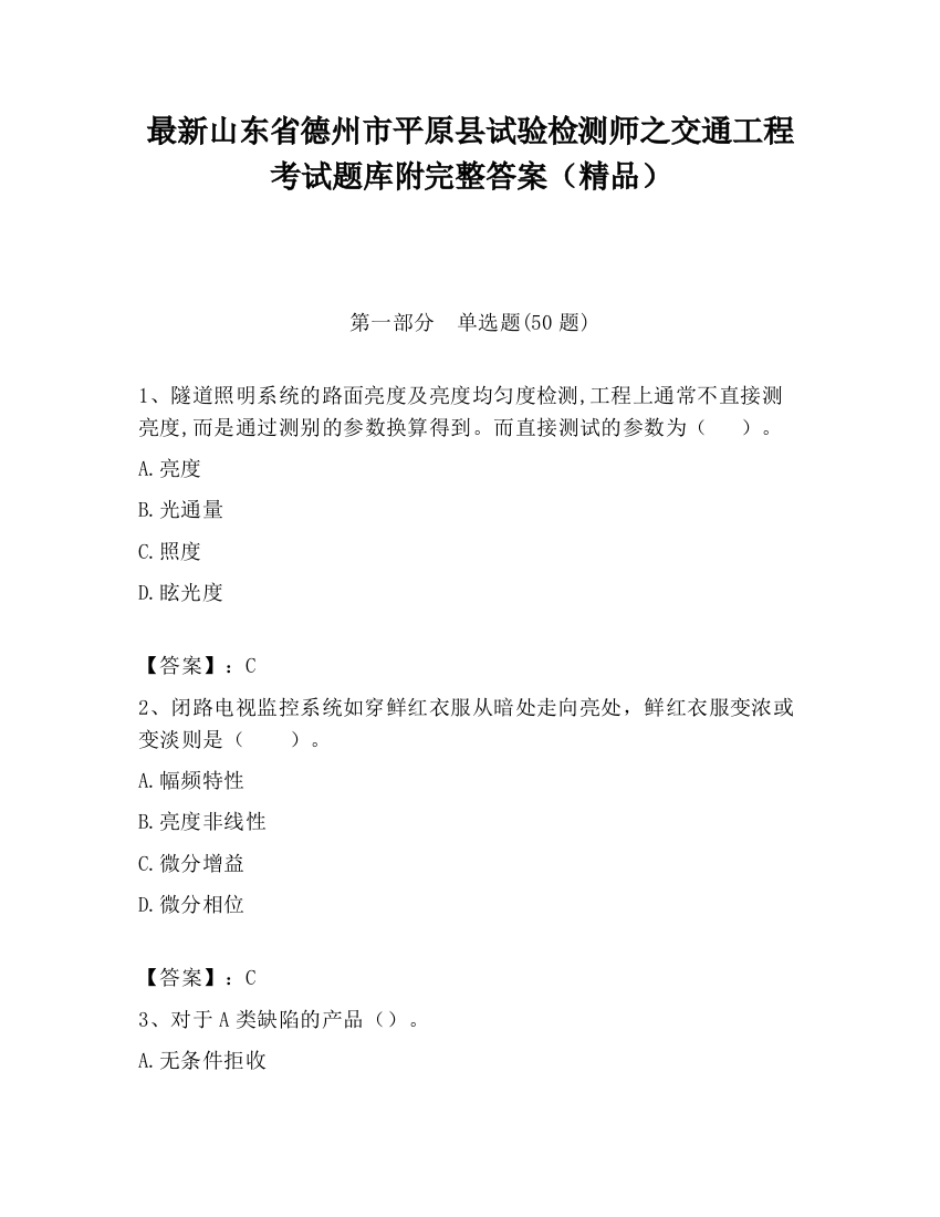 最新山东省德州市平原县试验检测师之交通工程考试题库附完整答案（精品）