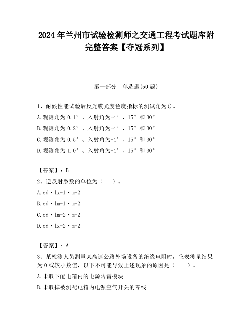 2024年兰州市试验检测师之交通工程考试题库附完整答案【夺冠系列】