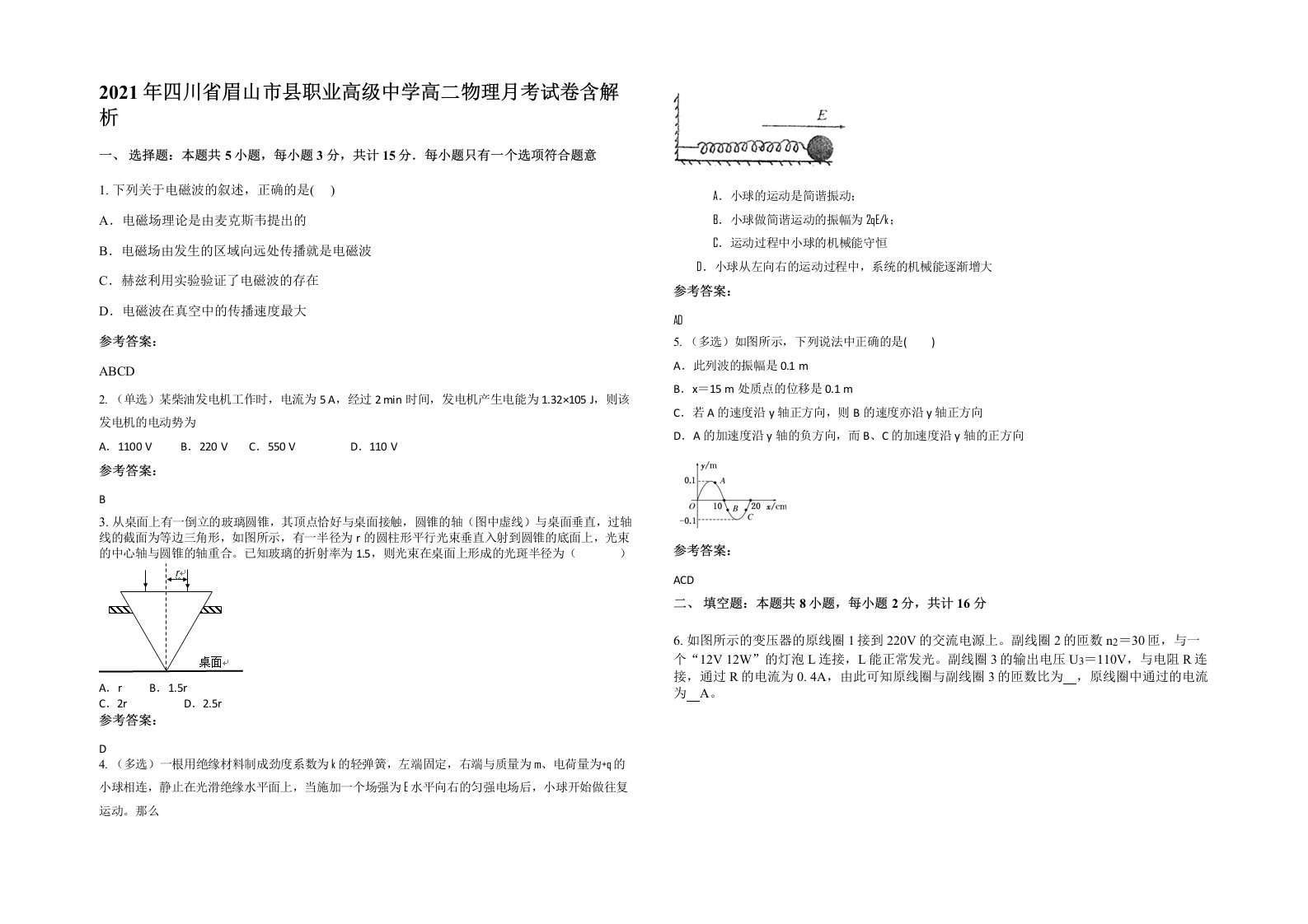 2021年四川省眉山市县职业高级中学高二物理月考试卷含解析