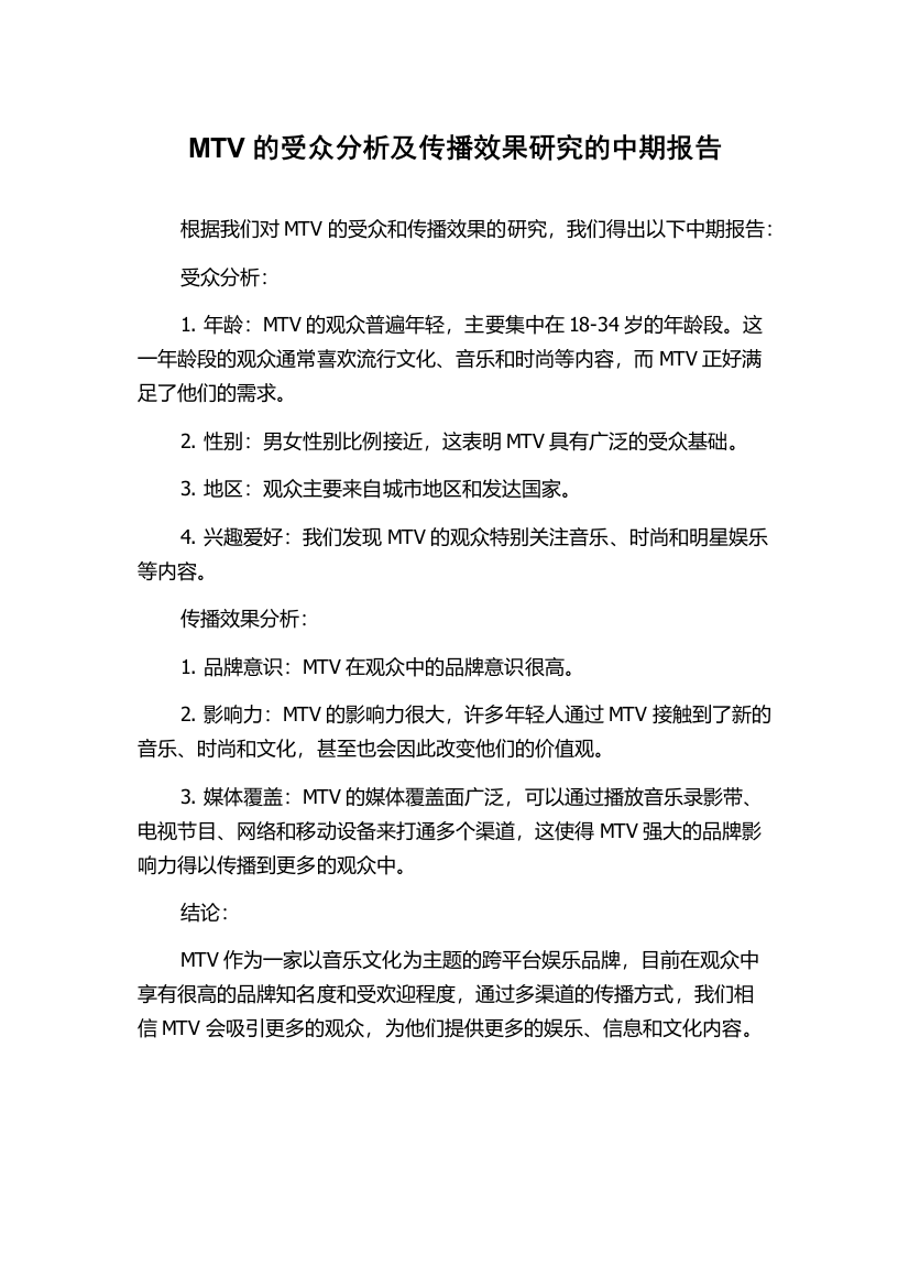 MTV的受众分析及传播效果研究的中期报告