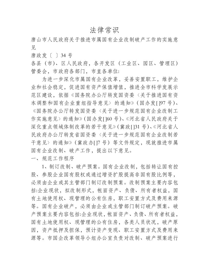 唐山企业改制破产规定