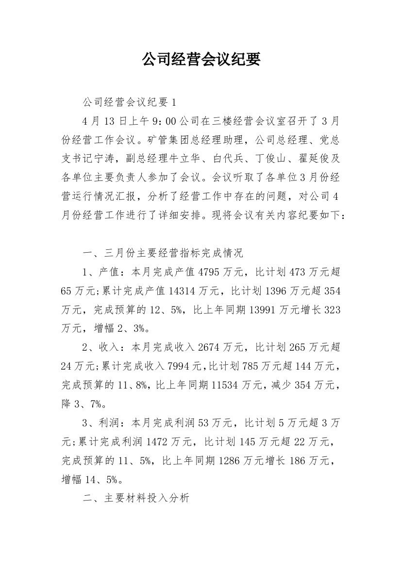 公司经营会议纪要