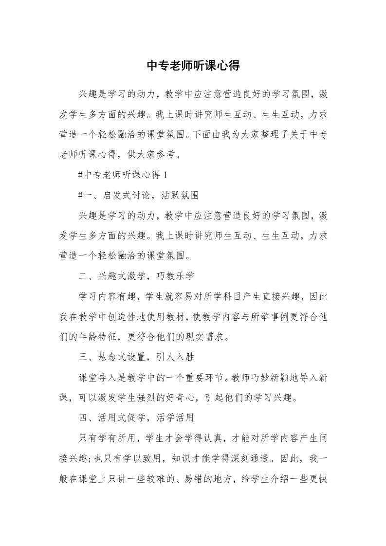 教学心得_中专老师听课心得