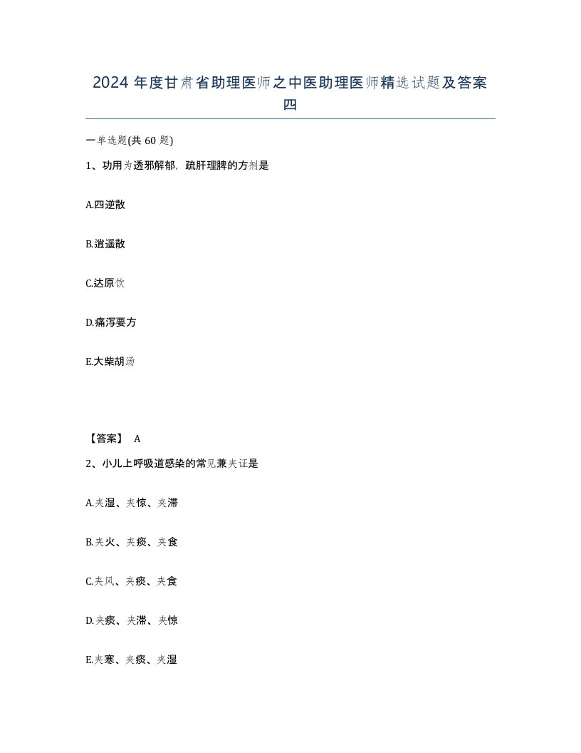 2024年度甘肃省助理医师之中医助理医师试题及答案四