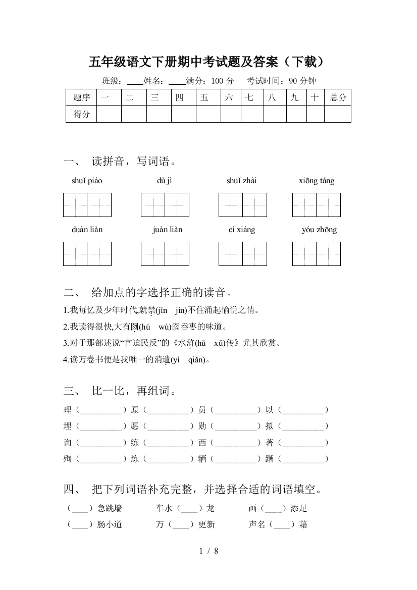 五年级语文下册期中考试题及答案(下载)