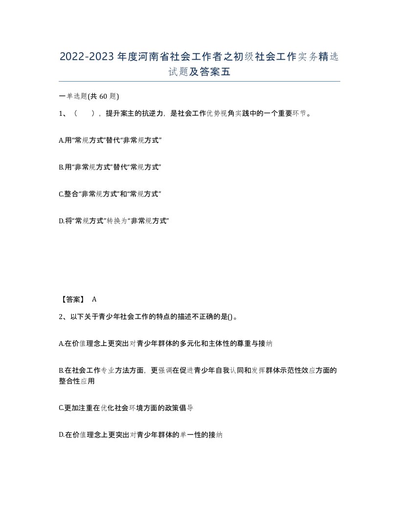 2022-2023年度河南省社会工作者之初级社会工作实务试题及答案五