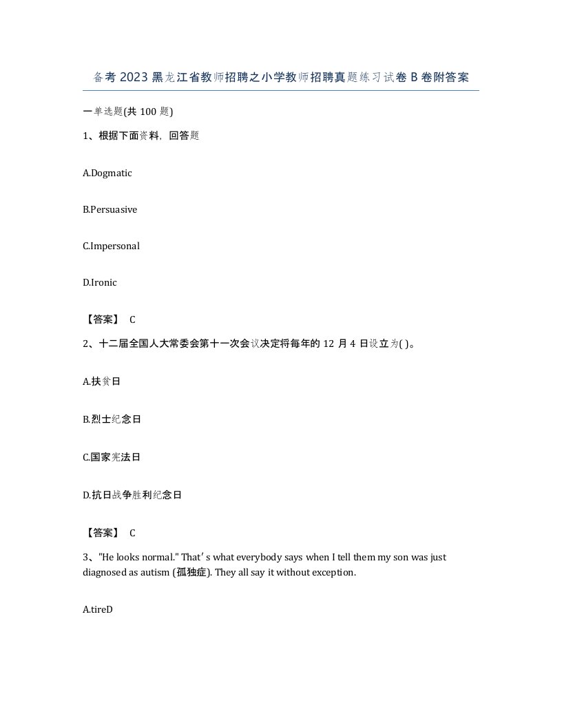 备考2023黑龙江省教师招聘之小学教师招聘真题练习试卷B卷附答案